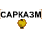 Сарказм